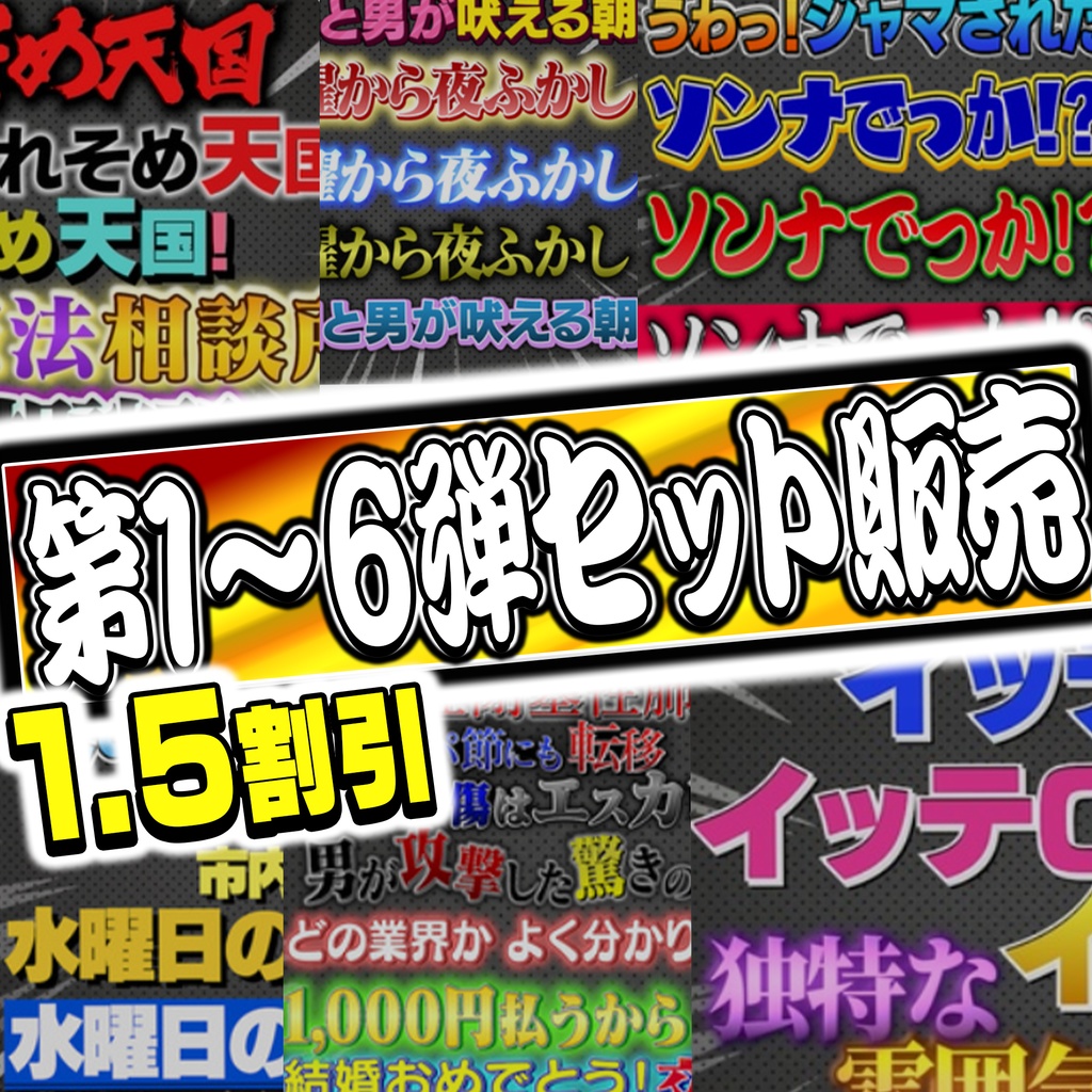 【135種で3980円】単品合計より700円OFF! バラエティテロップ3点セット(第1弾・第2弾・第3弾・第4弾・第5弾・第6弾収録)