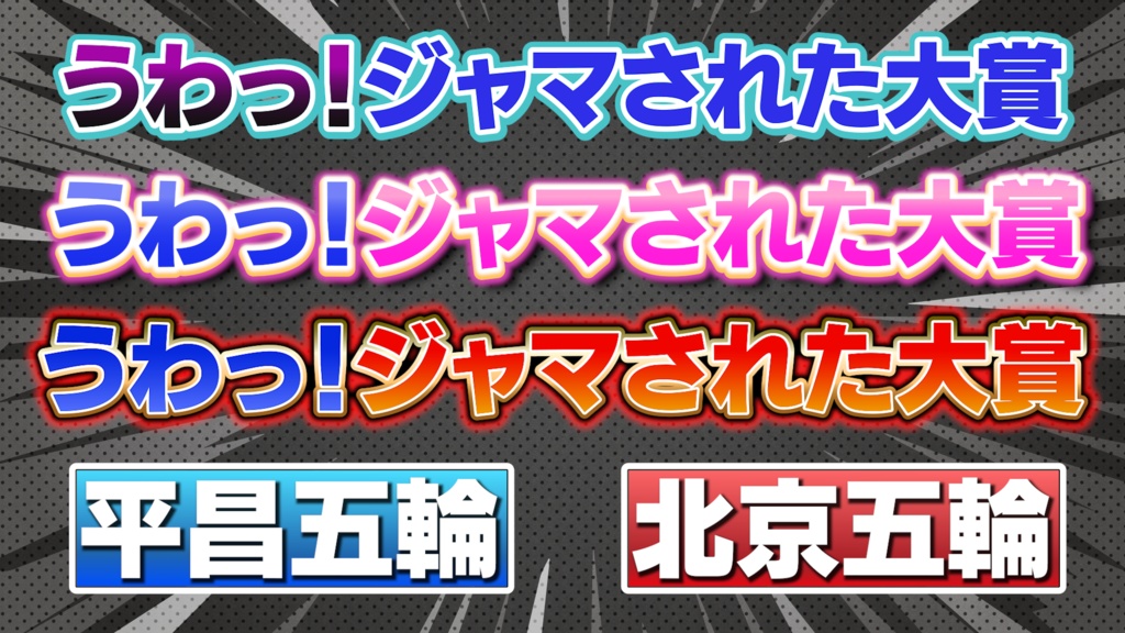 【135種で3980円】単品合計より700円OFF! バラエティテロップ3点セット(第1弾・第2弾・第3弾・第4弾・第5弾・第6弾収録)