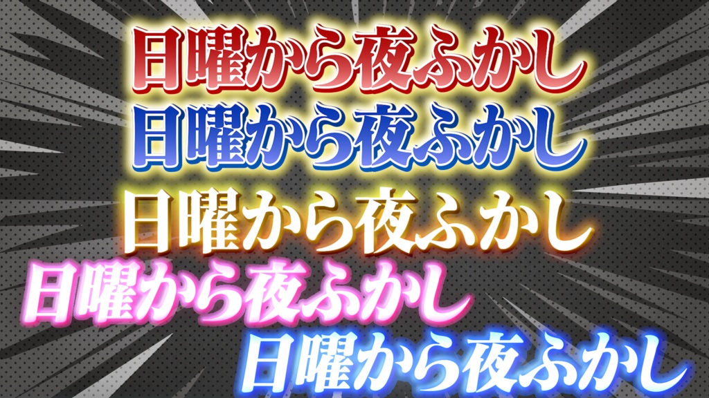 【135種で3980円】単品合計より700円OFF! バラエティテロップ3点セット(第1弾・第2弾・第3弾・第4弾・第5弾・第6弾収録)