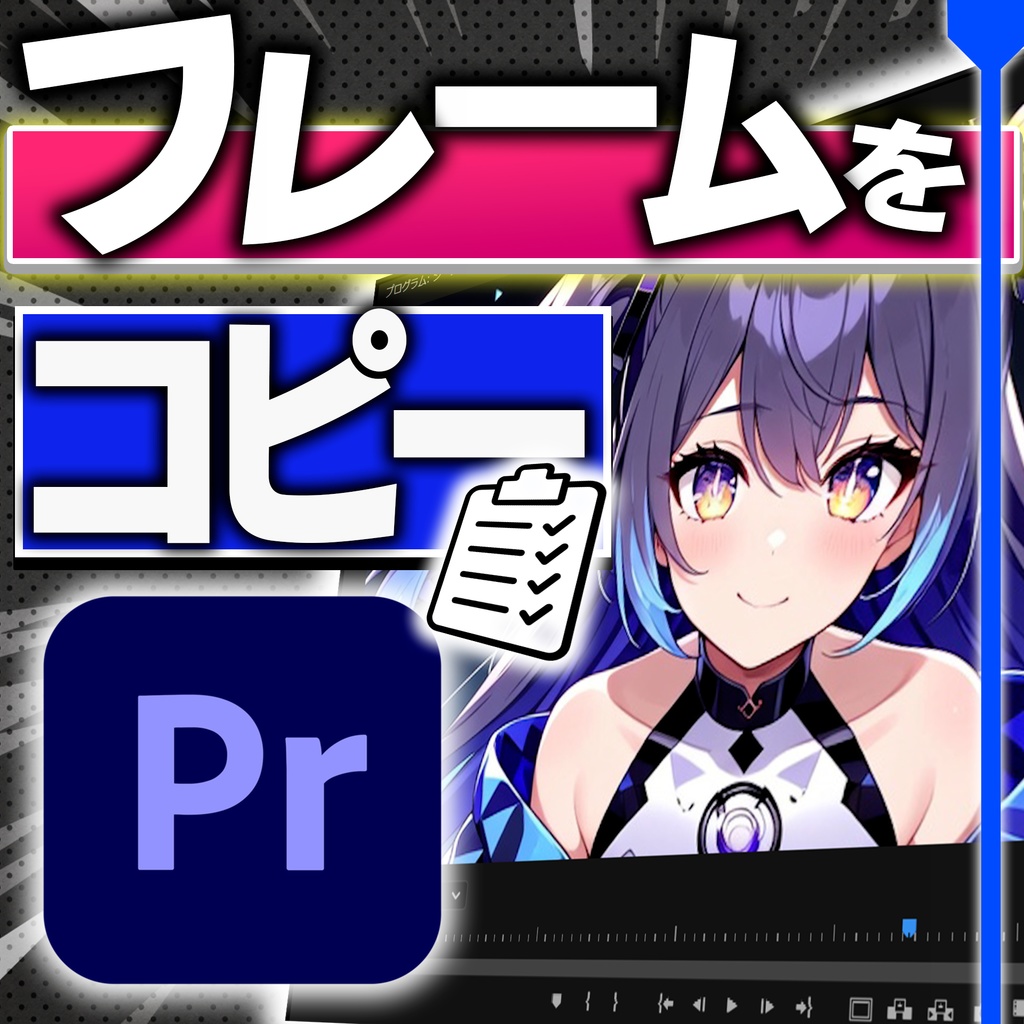 【無料】プレビューのフレームをクリップボードにコピー!お手軽に編集画面から静止画を抽出!Premiere Pro用プラグイン【日本語/Win&Mac】