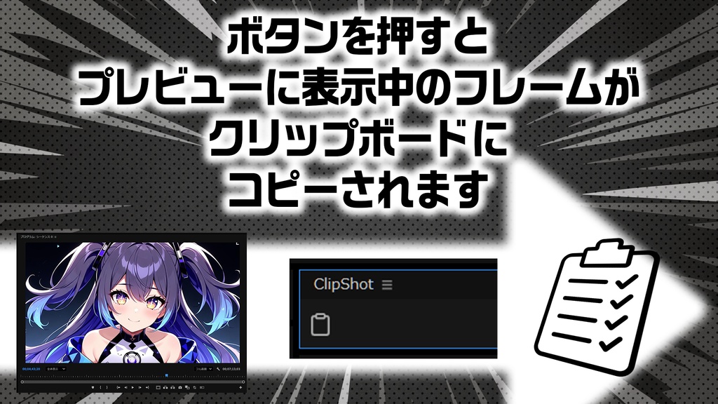【無料】プレビューのフレームをクリップボードにコピー!お手軽に編集画面から静止画を抽出!Premiere Pro用プラグイン【日本語/Win&Mac】
