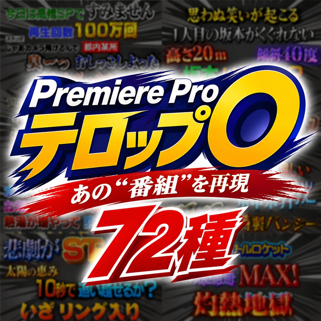 【超・完全版】"アクティブロケ・体験企画"特化!Premiere Proプロ級テロップセット 第2弾 Remaster