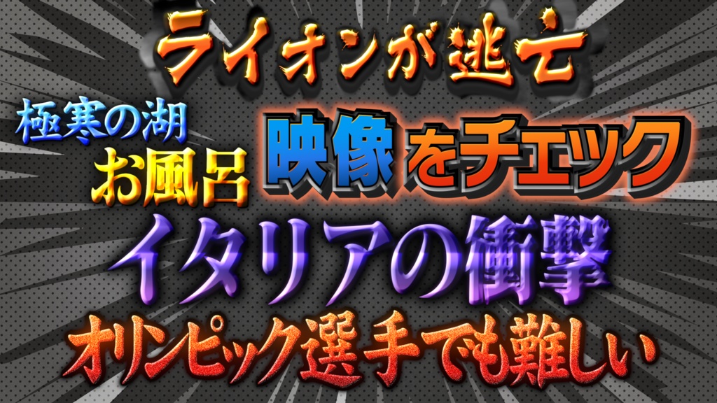 【超・完全版】あの「冒険バラエティ」を完全再現!Premiere Proテロップセット第2弾 Remaster