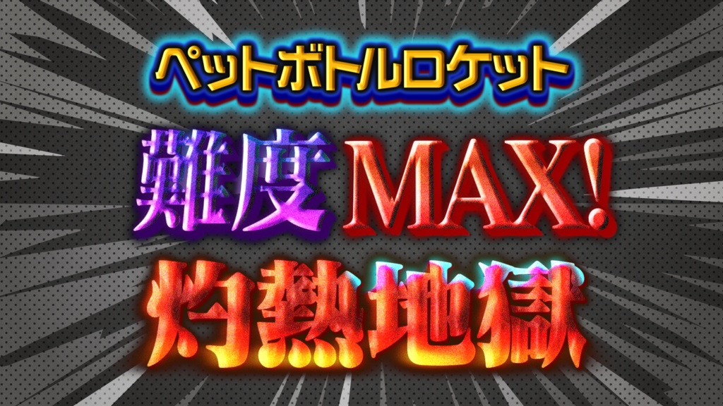 【超・完全版】あの「冒険バラエティ」を完全再現!Premiere Proテロップセット第2弾 Remaster