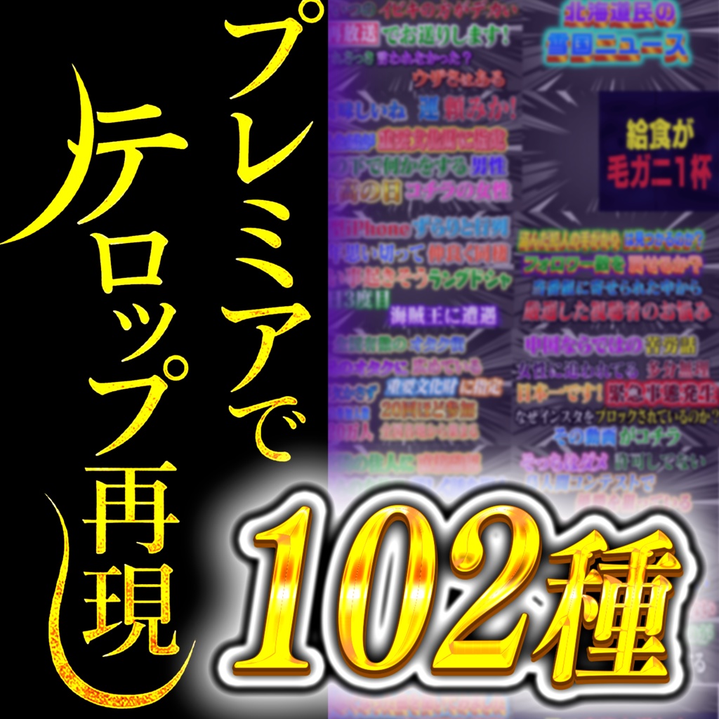 【過去最多102種】あの「深夜バラエティ」を完全再現！Premiere Proテロップセット第3弾 Remaster