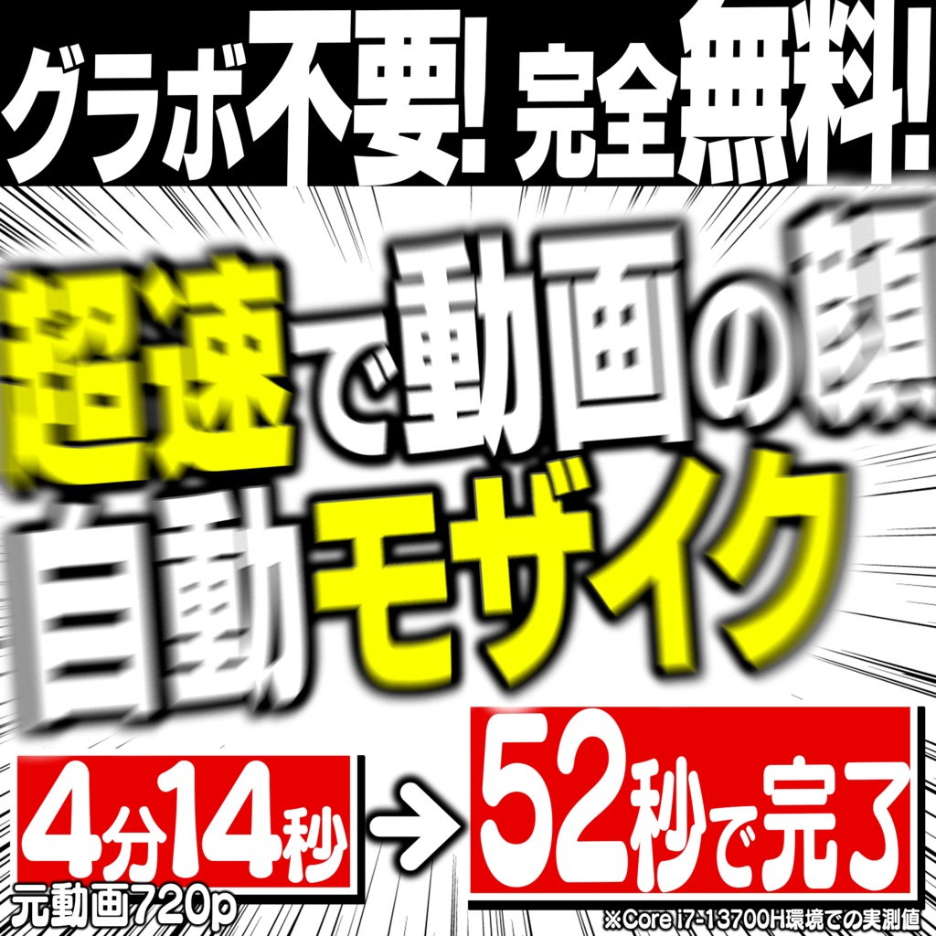 【完全無料】超高速！動画自動モザイク｜グラボ不要で顔・全身・ナンバーを全自動ぼかし【Win専用】