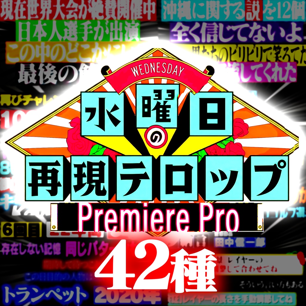 【超・完全版】あの「検証・説」番組を再現!Premiere Proテロップセット第1弾 Remaster