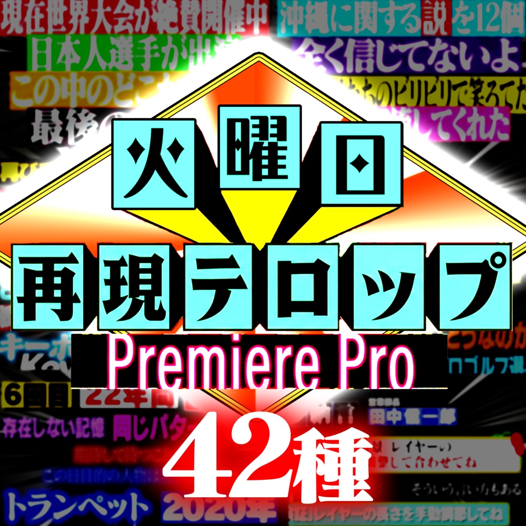 【超・完全版】あの「検証・説」番組を再現！Premiere Proテロップセット第1弾 Remaster