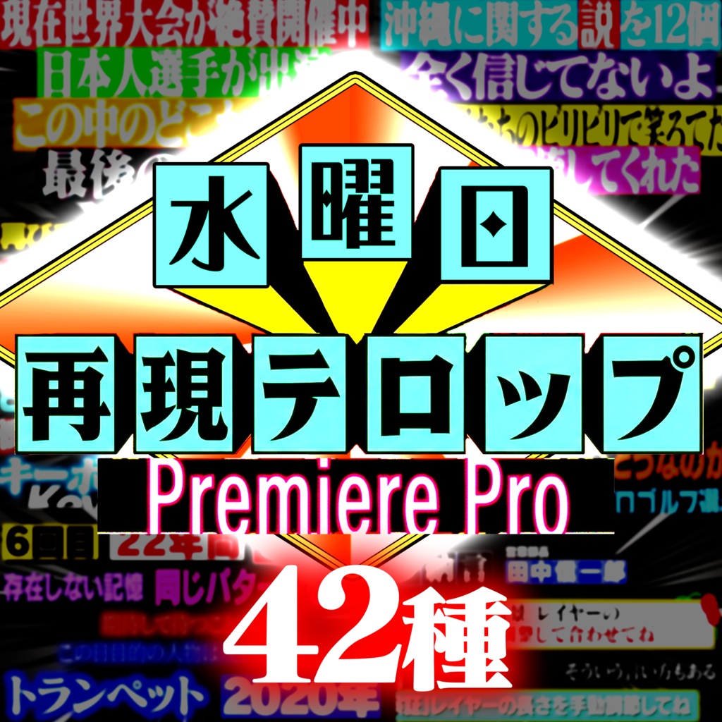 【GWセールで約3割引中】王道4大番組を完全再現!Premiere Proテロップ コンプリートセット(第1〜4弾Remaster)