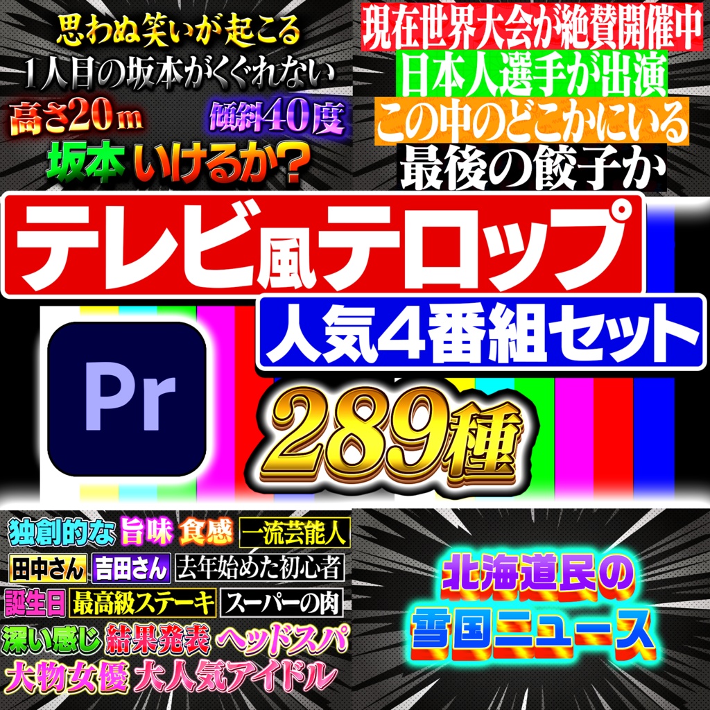 【GWセールで約3割引中】王道4大番組を完全再現！Premiere Proテロップ コンプリートセット（第1〜4弾Remaster）