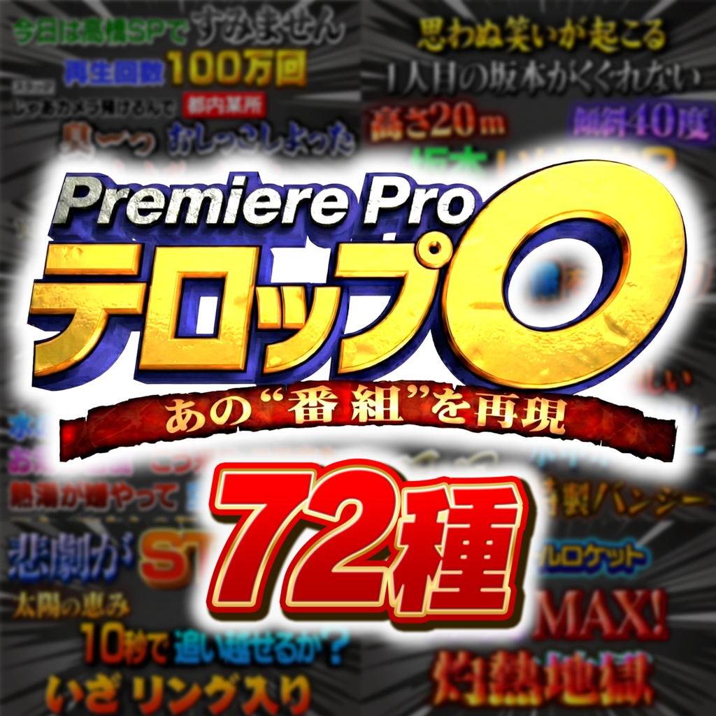【GWセールで約3割引中】王道4大番組を完全再現!Premiere Proテロップ コンプリートセット(第1〜4弾Remaster)
