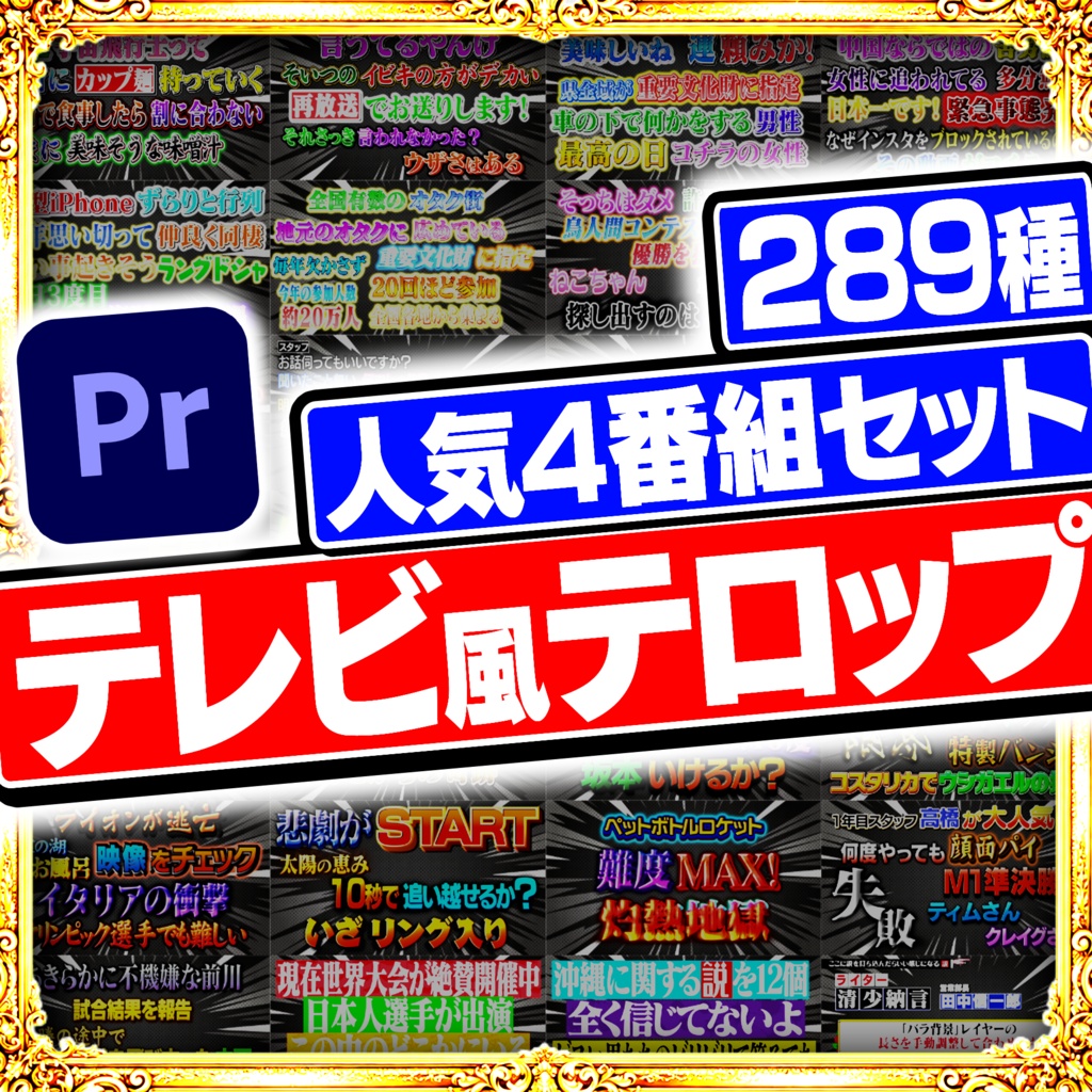 【6/10まで千円割引】王道4大番組を完全再現！Premiere Proテロップ コンプリートセット（第1〜4弾Remaster）