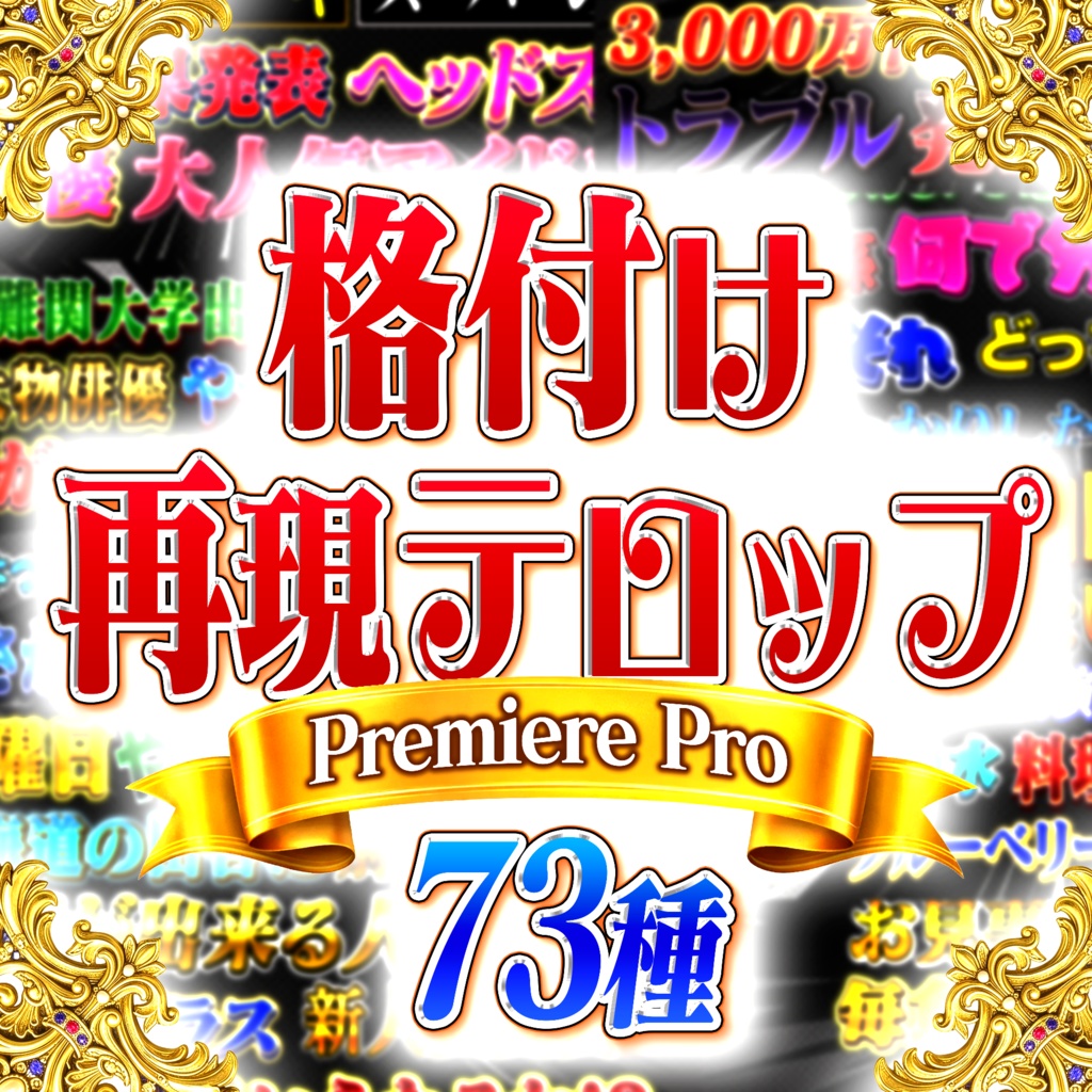 【GWセールで約3割引中】王道4大番組を完全再現!Premiere Proテロップ コンプリートセット(第1〜4弾Remaster)