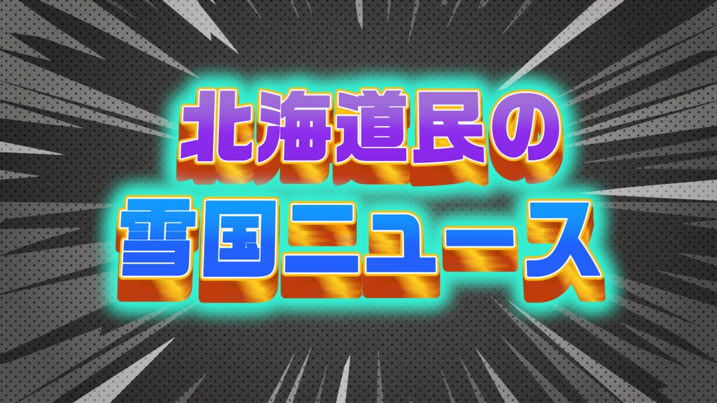 【GWセールで約3割引中】王道4大番組を完全再現!Premiere Proテロップ コンプリートセット(第1〜4弾Remaster)