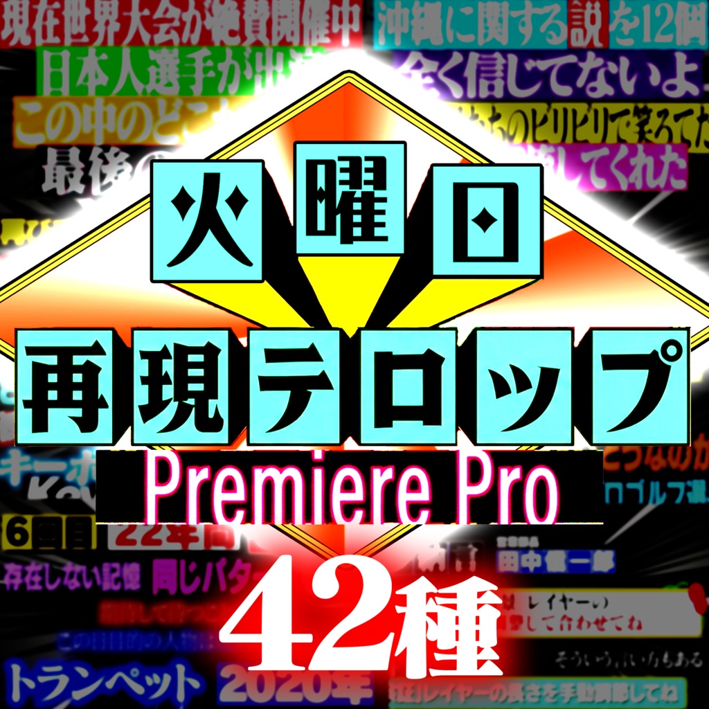 【完全版】王道4大番組を完全再現!Premiere Proテロップ コンプリートセット(第1〜4弾Remaster)(‼️有料フォント別購入必須‼️)