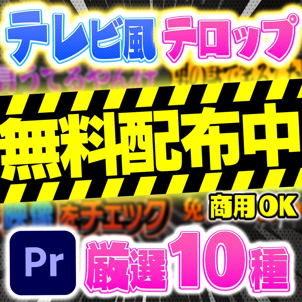【無料】テレビ番組風テロップ厳選10種 お試しパック【Premiere Pro / 商用利用OK】