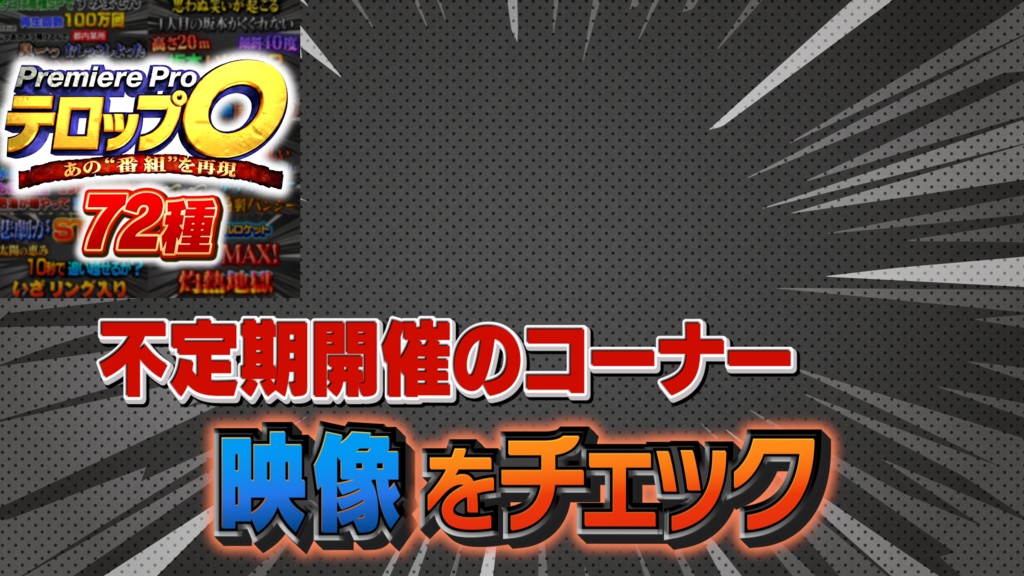 【無料】テレビ番組風テロップ厳選10種 お試しパック【Premiere Pro / 商用利用OK】