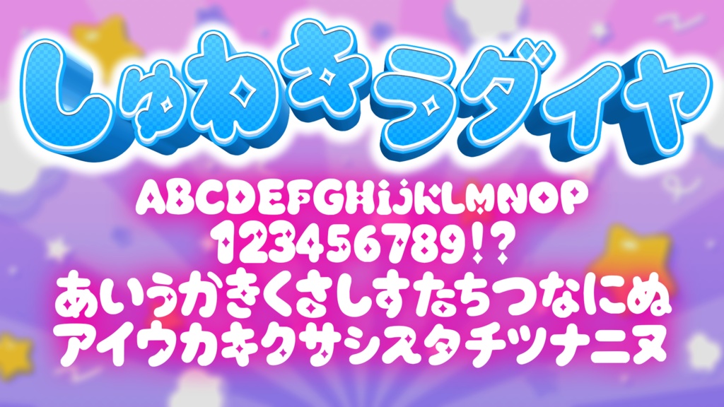 【フリーフォント】ポップで可愛い太字「しゅわキラダイヤ」【商用利用OK / VTuber・サムネ向け】