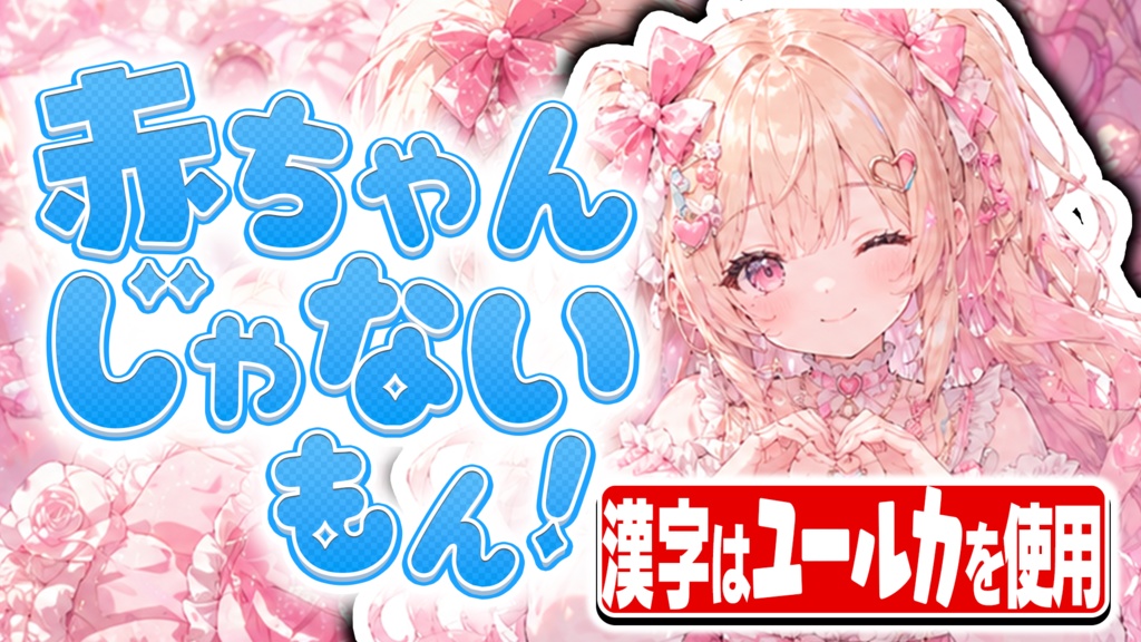 【フリーフォント】ポップで可愛い太字「しゅわキラダイヤ」【商用利用OK / VTuber・サムネ向け】