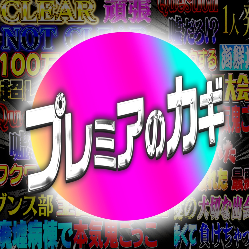 【学校系】学校バラエティ対決特化テロップ29種　1クリックで令和のゴールデン番組級！