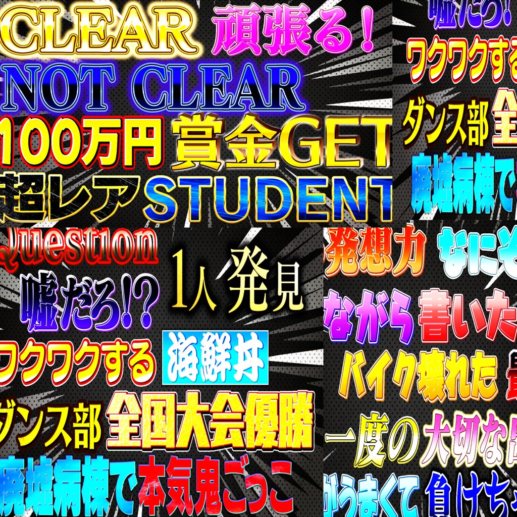 【学校系】学校バラエティ対決特化テロップ29種　1クリックで令和のゴールデン番組級！
