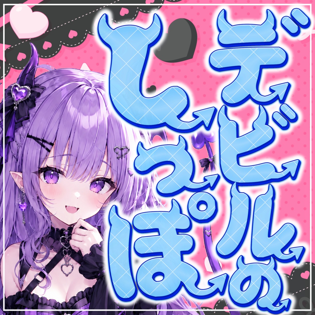 【フリーフォント】角としっぽが生えた悪魔系フォント「デビルのしっぽ」【商用利用OK / VTuber・サムネ向け】