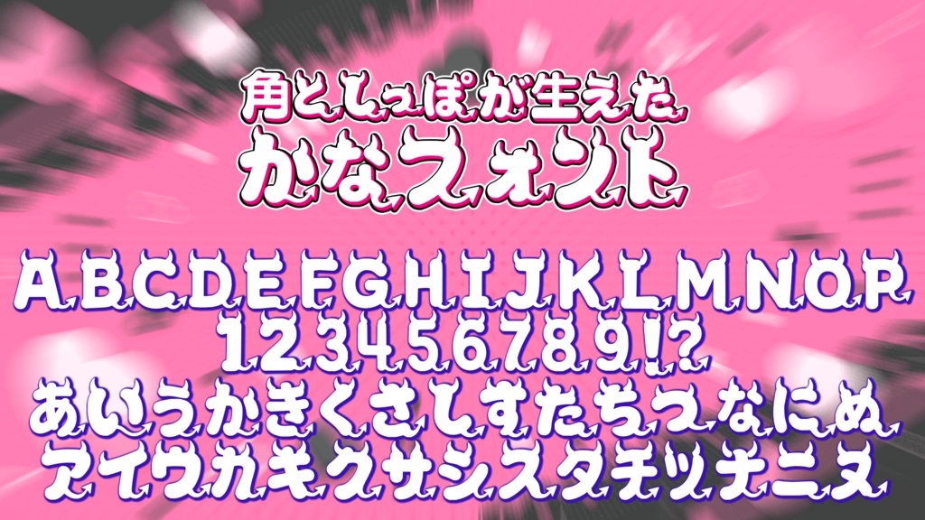 【フリーフォント】角としっぽが生えた悪魔系フォント「デビルのしっぽ」【商用利用OK / VTuber・サムネ向け】