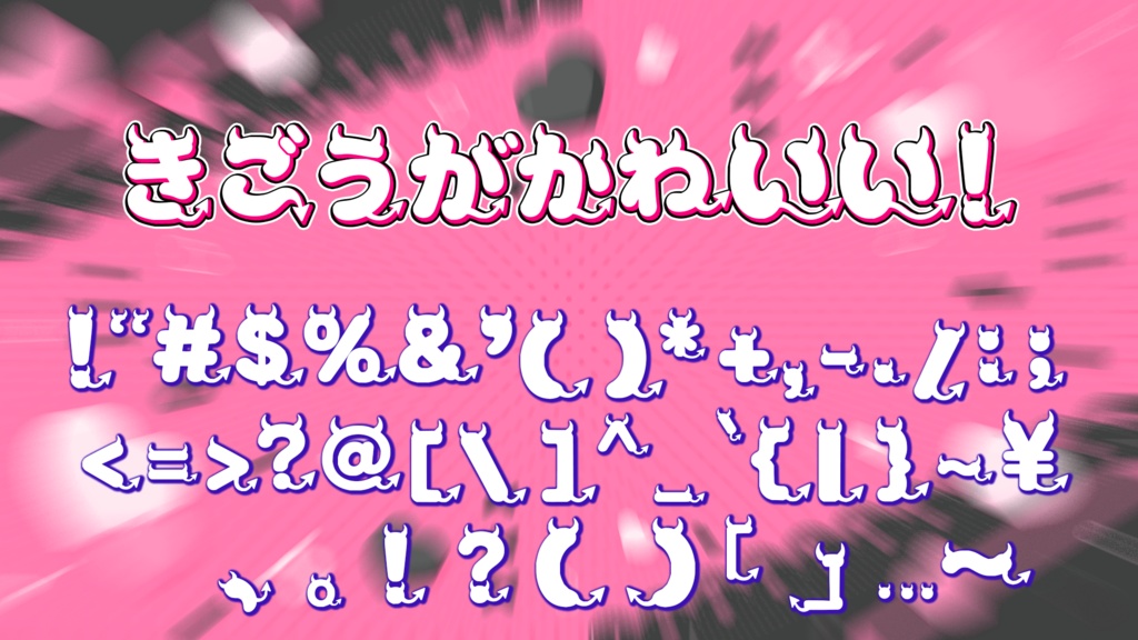【フリーフォント】角としっぽが生えた悪魔系フォント「デビルのしっぽ」【商用利用OK / VTuber・サムネ向け】