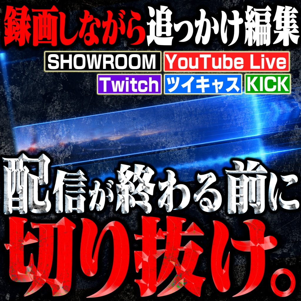 【配信終了を待たず切り抜き】GrowCut|ライブ配信を録画しながら追っかけ編集【YouTube Live・Twitch・ツイキャス・SHOWROOM・KICK】