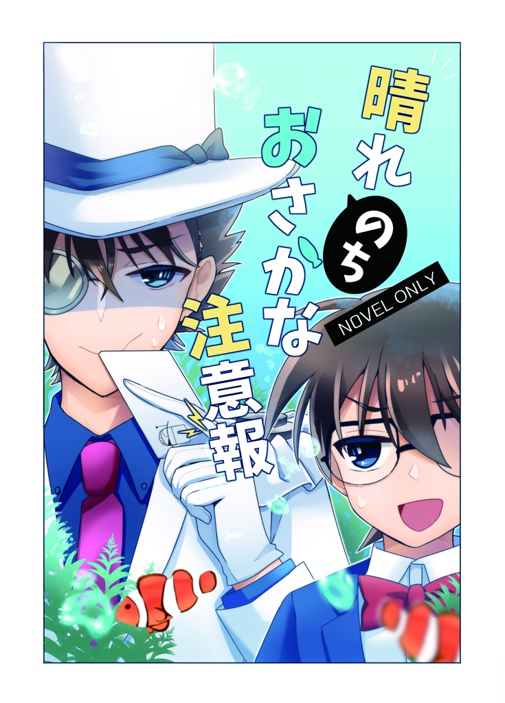 晴れのちおさかな注意報