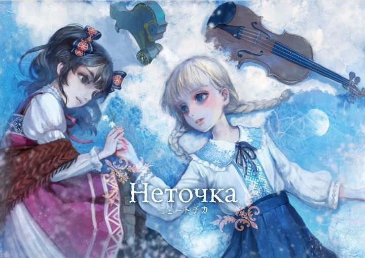 Letharia 『Неточка 16bit / 44.1kHz』