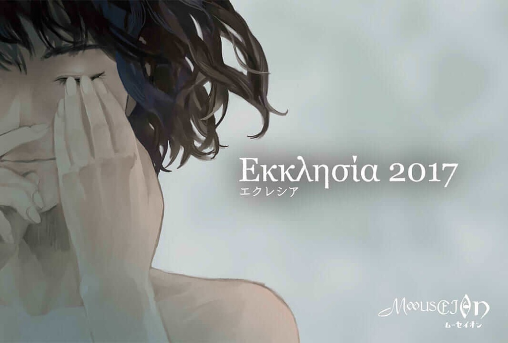 MOOUSEION 『Εκκλησία 2017』