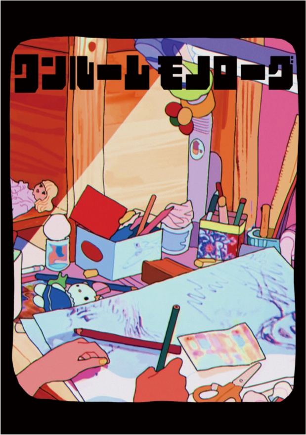 「ワンルームモノローグ」イラスト本