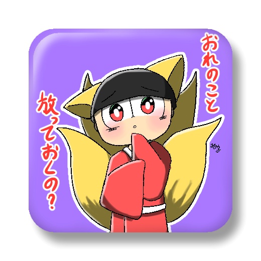 狐おそ松応援クリップ