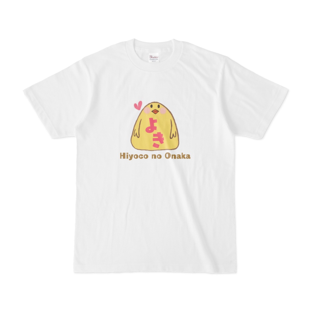 「ひよこのおなか」Tシャツ