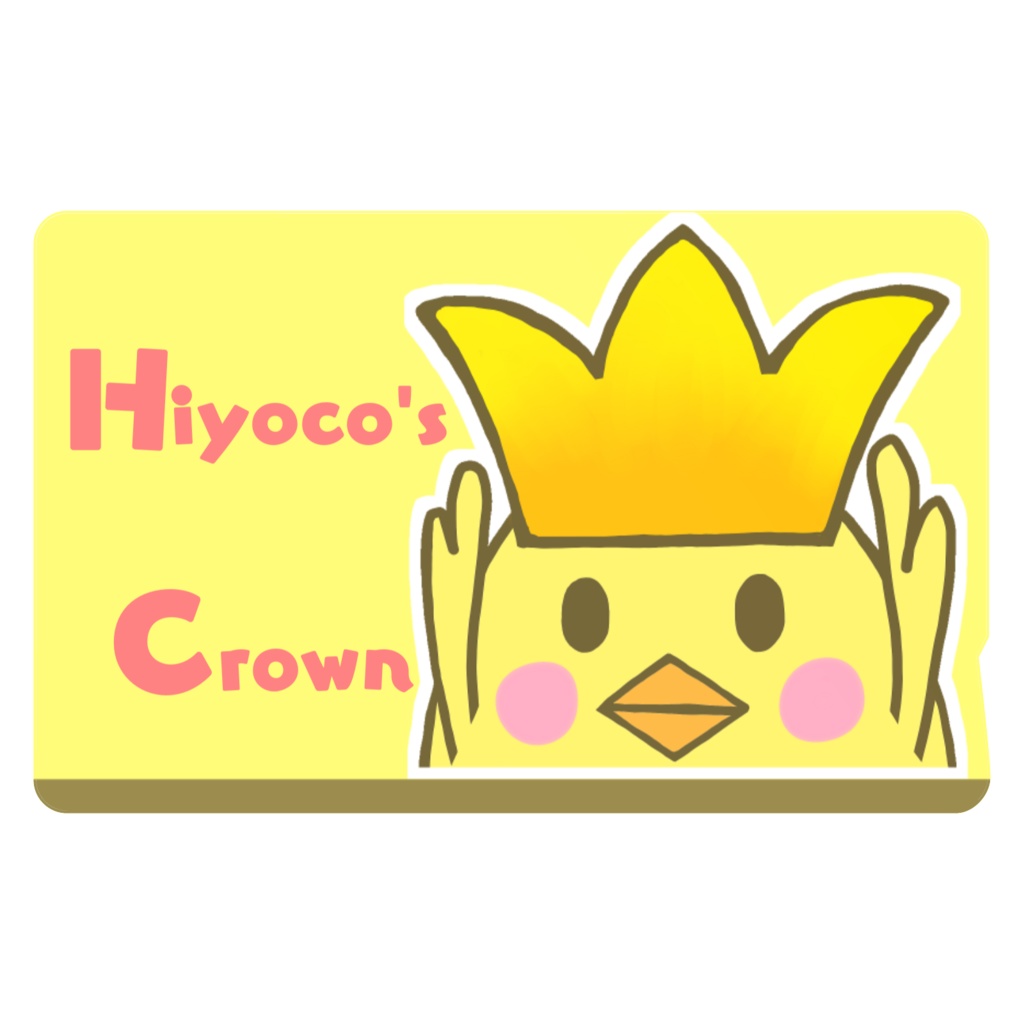 ひよこの王冠 ICカードステッカー2