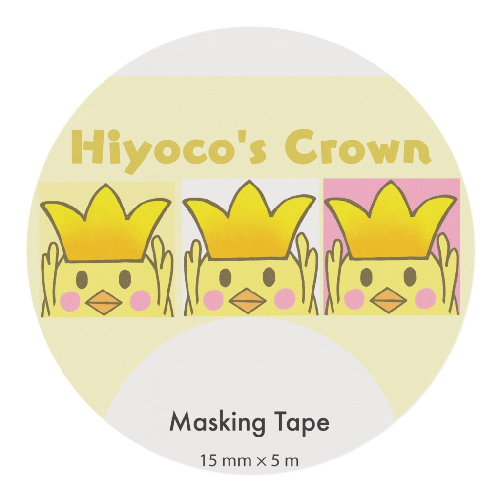 ひよこの王冠 マスキングテープ1