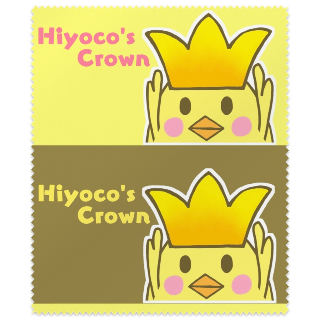 ひよこの王冠 メガネ拭き