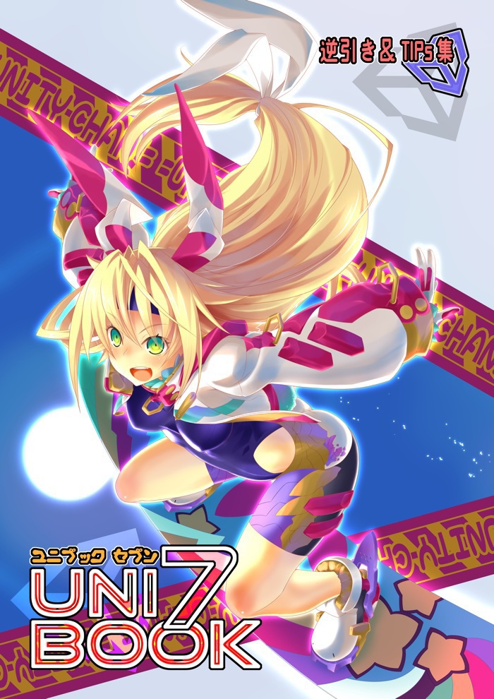 【販売終了】【電子+冊子】UNIBOOK7