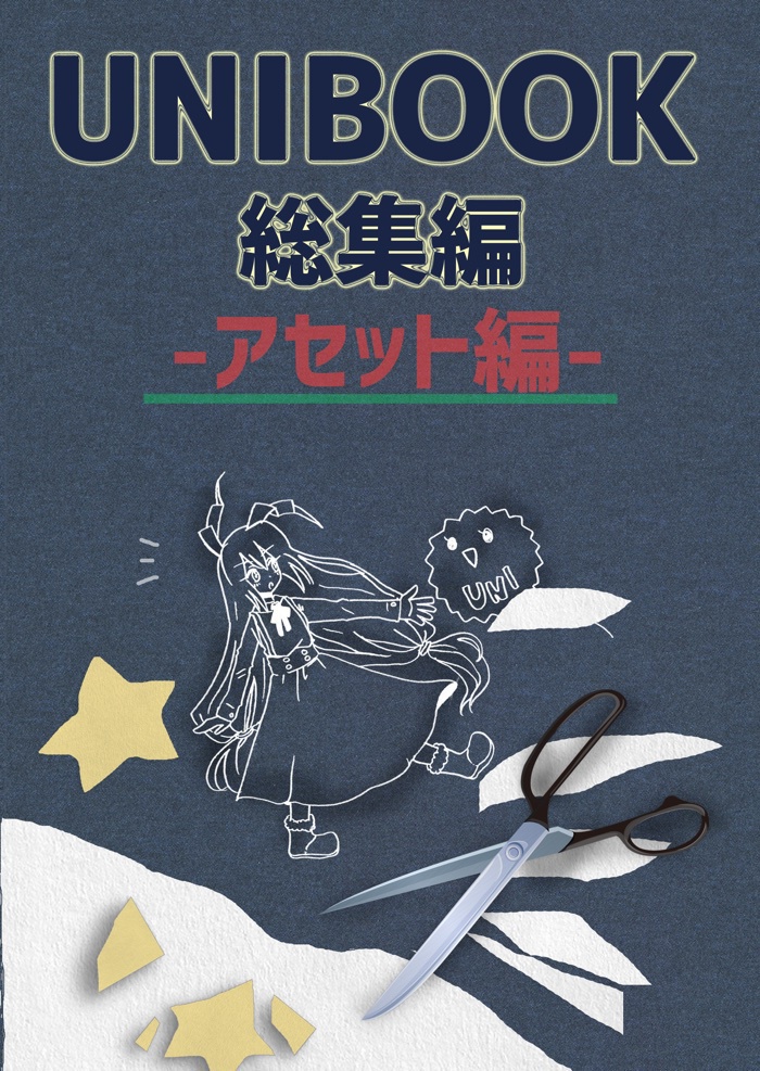 【販売終了】UNIBOOK総集編〜アセット編〜(電子+冊子)