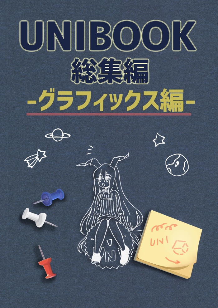 【販売終了】UNIBOOK総集編〜グラフィックス編〜(電子+冊子)