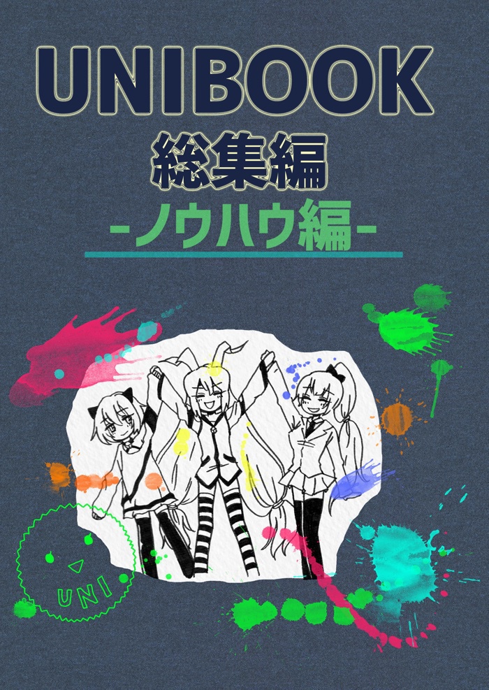 【販売終了】UNIBOOK総集編〜ノウハウ編〜(電子+冊子)