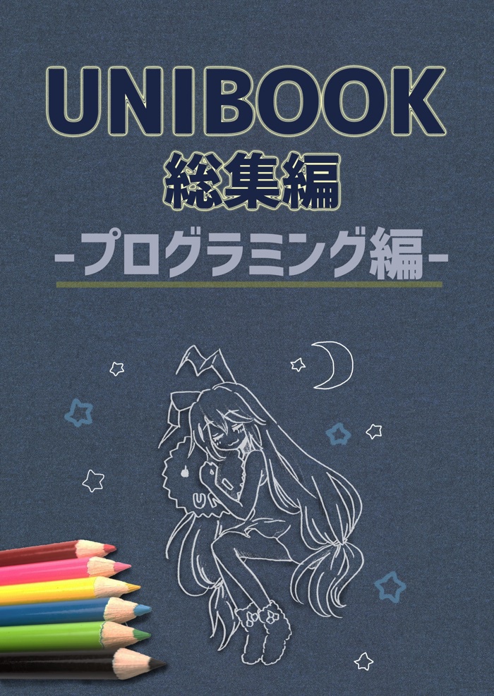 【電子】UNIBOOK総集編〜プログラミング編〜