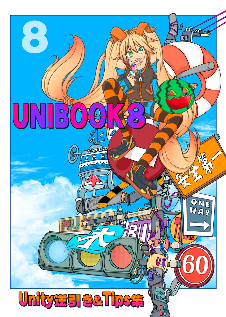 【冊子】UNIBOOK8