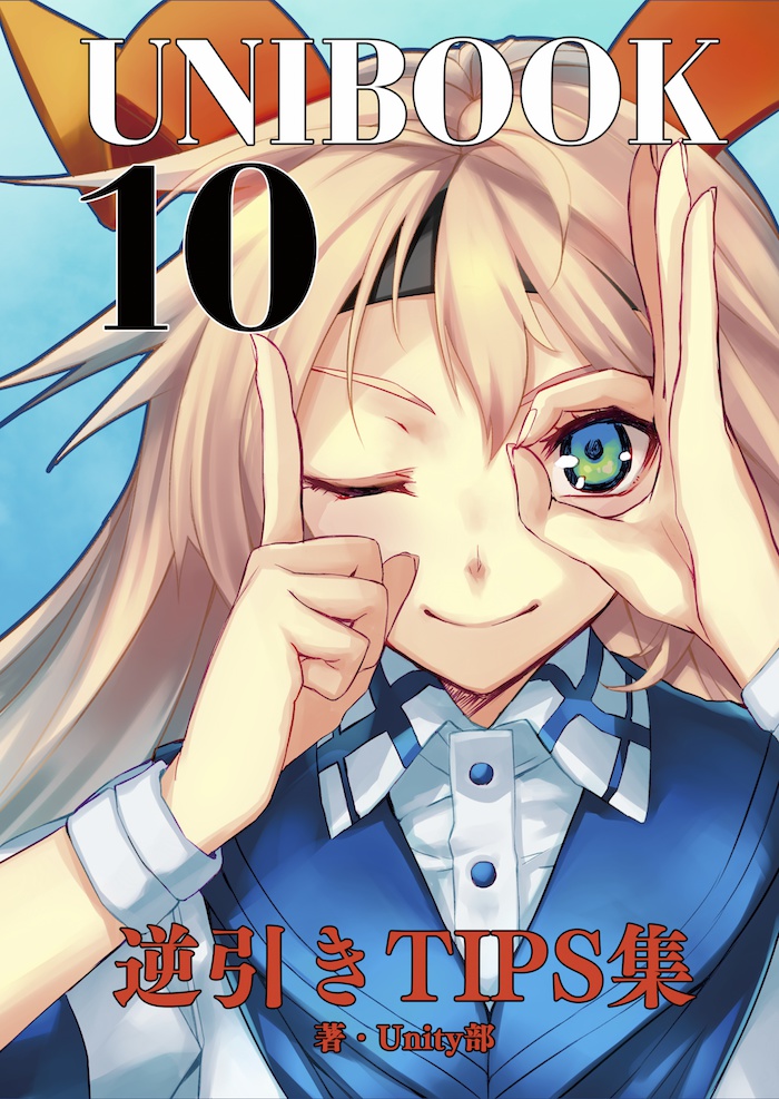 【冊子】UNIBOOK 10