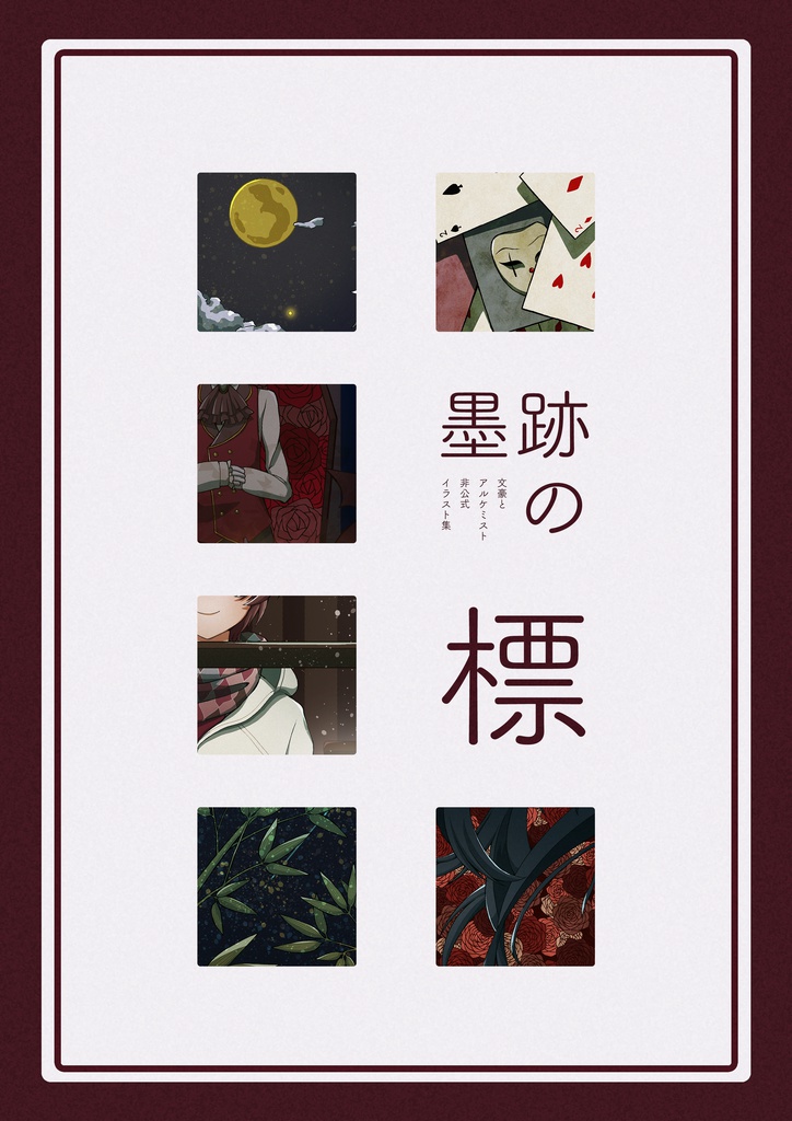 【或図５】墨跡の標【イラスト本】