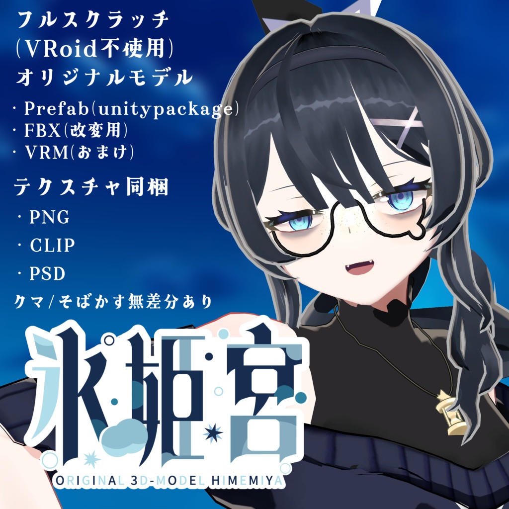 オリジナル3Dモデル-Himemiya