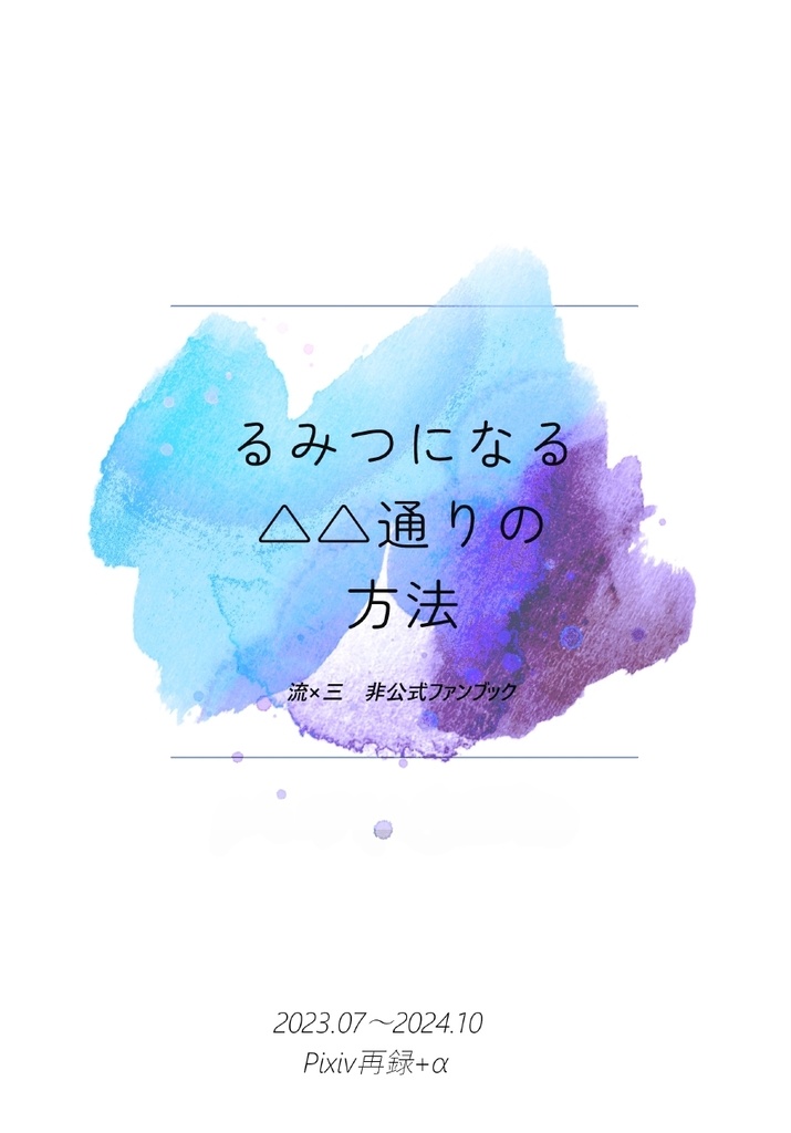 るみつになる△△通りの方法