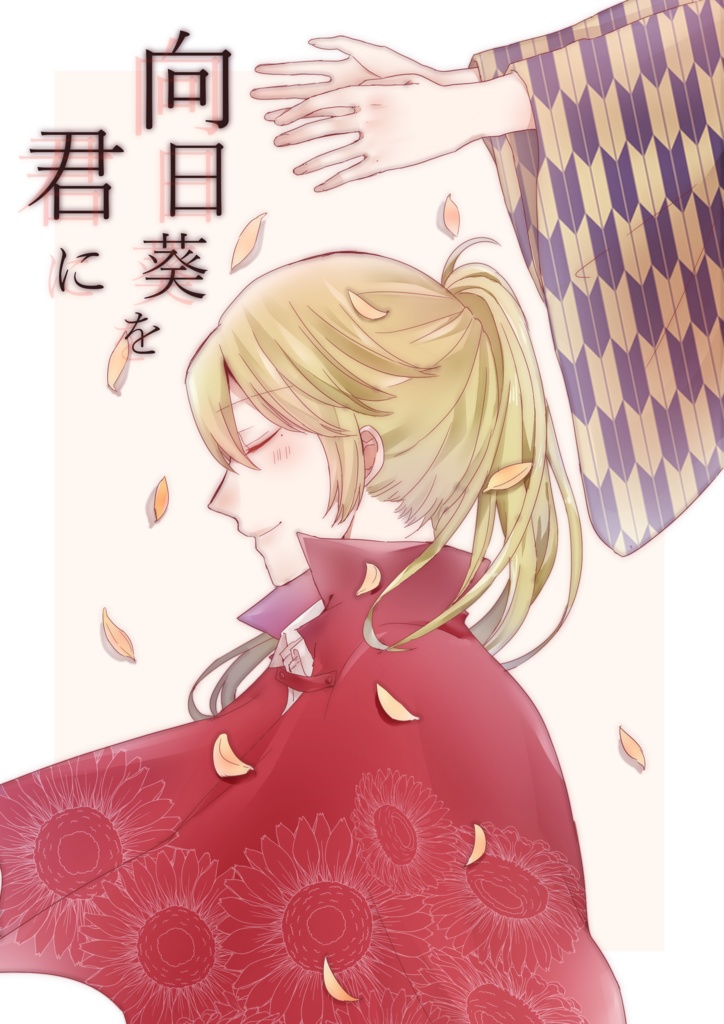 向日葵を君に/大芽本