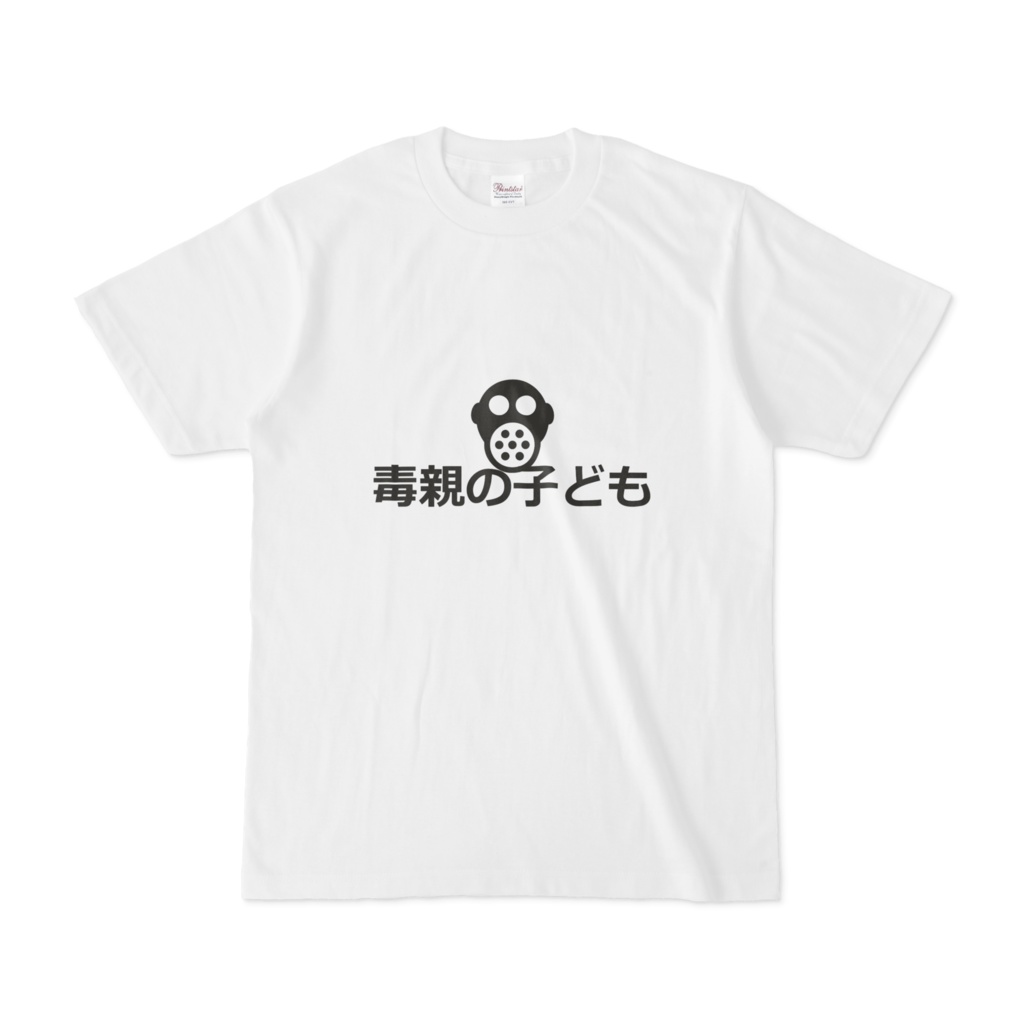 毒親の子ども Tシャツ